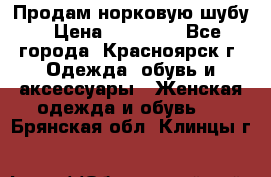 Продам норковую шубу › Цена ­ 50 000 - Все города, Красноярск г. Одежда, обувь и аксессуары » Женская одежда и обувь   . Брянская обл.,Клинцы г.